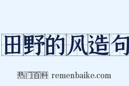 田野的风造句是什么意思的图片